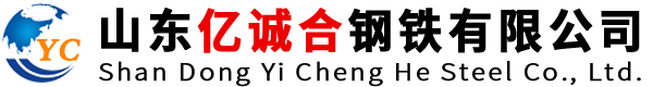 山東億誠(chéng)合鋼鐵有限公司
